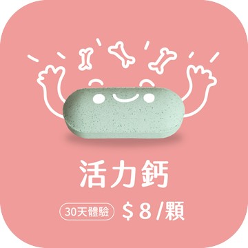 活力鈣錠