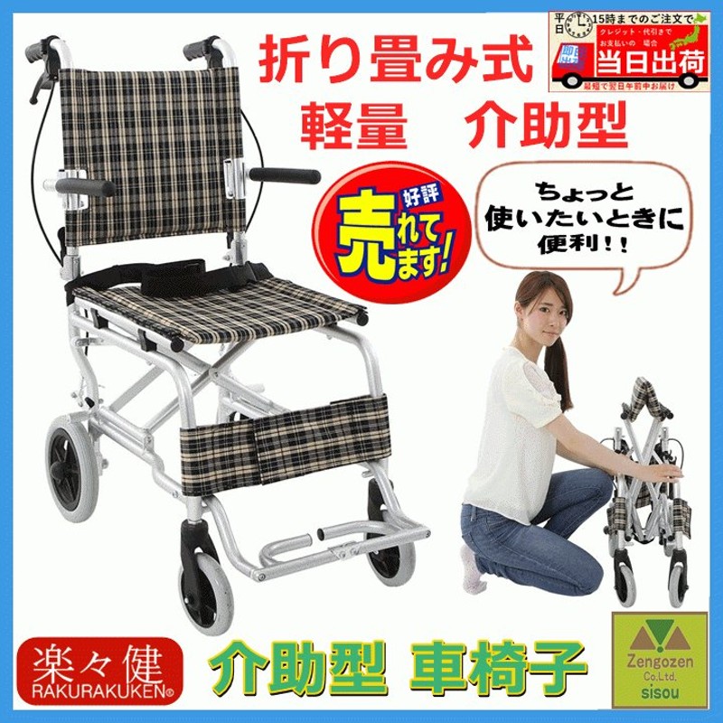 送料込み】介助型 車椅子【新品 アウトレット 非課税 AR-032 車いす 折り畳み式 軽量アルミ製 簡易車椅子 コンパクト 車に積める  ノーパンクタイヤ 楽々健】 通販 LINEポイント最大0.5%GET | LINEショッピング