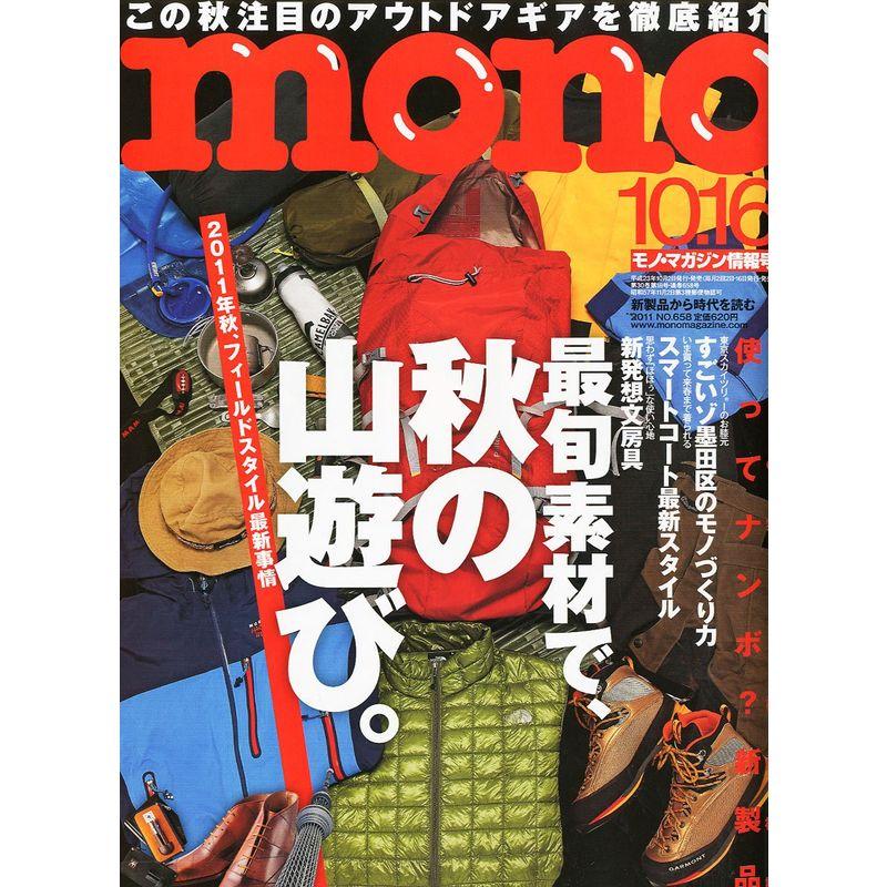 mono (モノ) マガジン 2011年 10 16号 雑誌