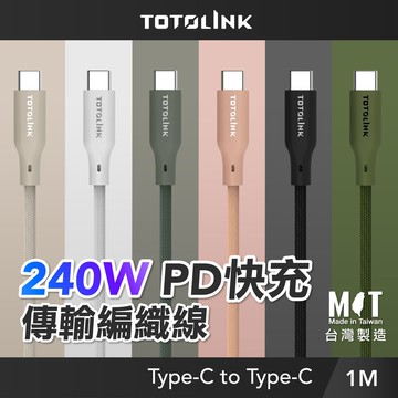 【TOTOLINK】240W Type-C to C PD3.1快充傳輸線 充電線_共六色 1M (台灣製造 / 適用筆電 / 安卓 / iPhone 15後機型/USB-C)