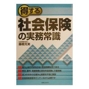 得する社会保険の実務常識／藤橋克実