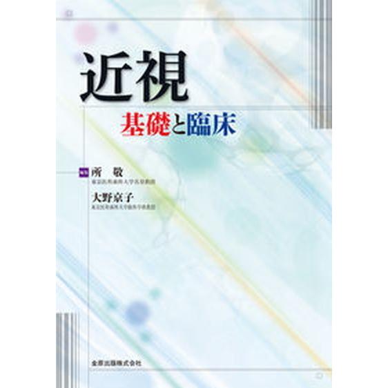 近視基礎と臨床    金原出版 所敬（大型本） 中古