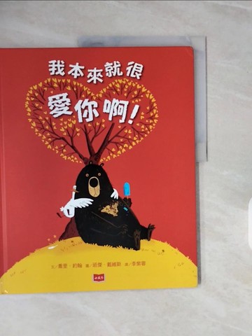 【書寶二手書T6／兒童文學_ZPN】我本來就很愛你啊！_喬里．約翰,  李紫蓉