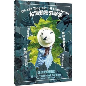 台灣動物來唱名：台語動物圖鑑【城邦讀書花園】