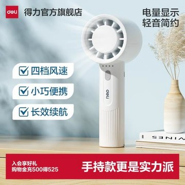 得力手持小風扇usb便攜式小型變頻風速模擬自然風隨身降溫學生輕音可愛迷你宿舍辦公室超長續航大風力冷風扇