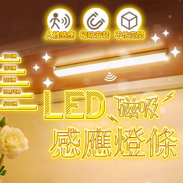 【台灣公司貨+影片】LED 磁吸感應燈條 人體燈條 感應燈 智能LED感應燈 小夜燈 走廊燈 櫥櫃燈 夜燈 造型燈 迷你
