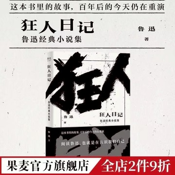 狂人日記 魯迅經典小說集（經典名篇《狂人日記》《孔乙己》《阿Q正傳》等全收錄）果麥經典