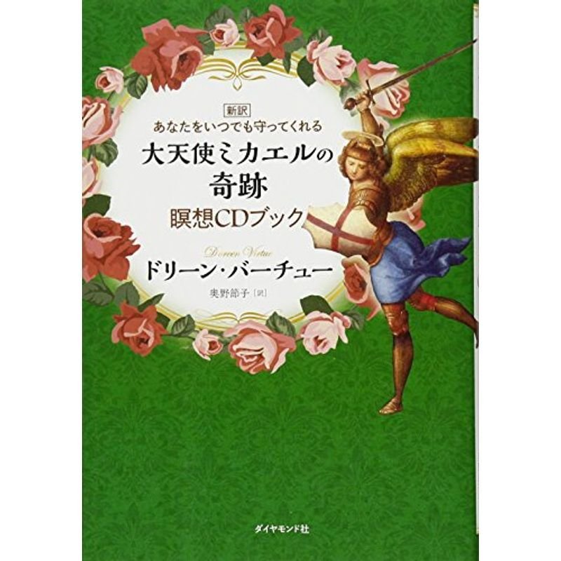 新訳 あなたをいつでも守ってくれる 大天使ミカエルの奇跡 瞑想CDブック