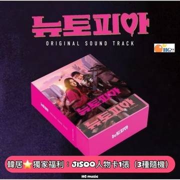 韓居🇰🇷韓劇 新烏托邦 流感 NEWTOPIA OST blackpink JISOO 原聲帶