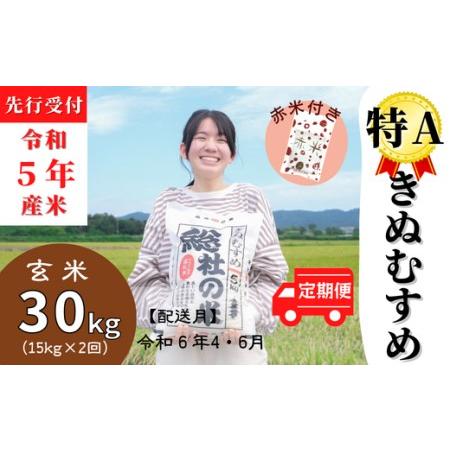 ふるさと納税 (赤米付き）特Aきぬむすめ30kg定期便（15kg×2回）岡山県総社市産〔令和6年4月・6月配送〕 23-030-016 岡山県総社市