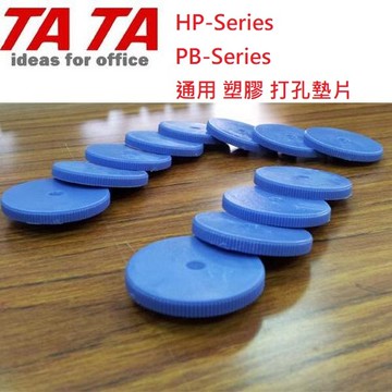 【文具通】TA TA TATA 神積 HB-Series Ho-Punch PB-Series Punch Boy 通用 打孔機 墊片 10入 L5080411【APP滿額下單10%點數(單一帳號最高5000點)】1/31止