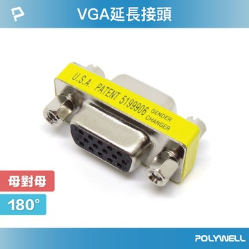 POLYWELL VGA延長接頭 180度 VGA插座 資訊盒插座 影音訊號插座 VGA 寶利威爾 台灣現貨
