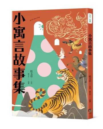 小寓言故事集[二手書_近全新]
