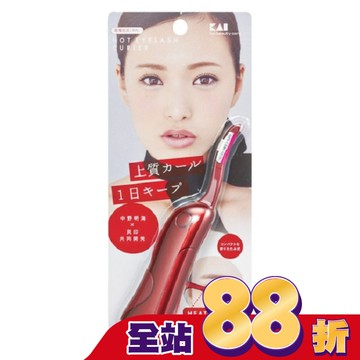 貝印 KAI 彈跳式可收納燙睫毛器 KQ-0342 (紅)
