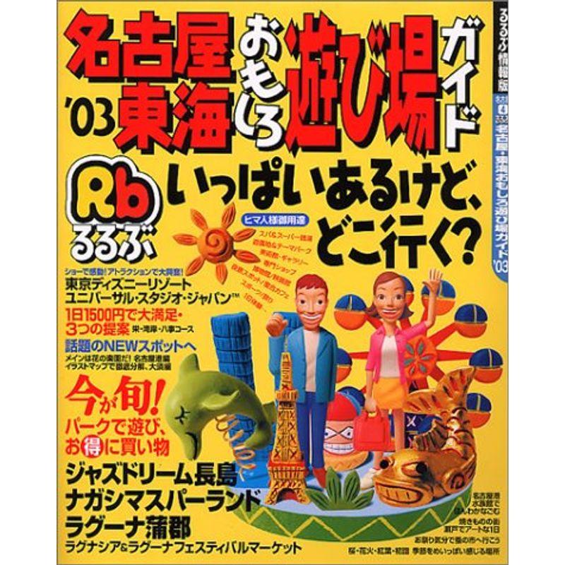 るるぶ名古屋・東海おもしろ遊び場ガイド ’03 (るるぶ情報版 名古屋 4)