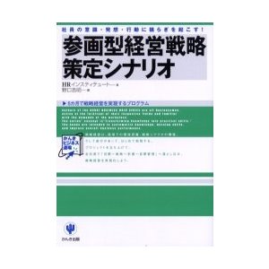 参画型経営戦略策定シナリオ 社員の意識・発想・行動に揺らぎを起こす 5カ月で戦略経営を実現するプログラム