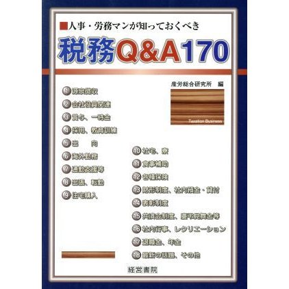 人事・労務マンが知っておくべき税務Ｑ＆Ａ１７０／産労総合研究所(編者)