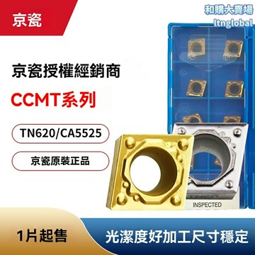 【精密車削】京瓷陶瓷刀片 數控刀片 車削刀片 車刀粒 陶瓷材質 高硬度耐磨 適用於鋼/鑄鐵加工 數控機床專用