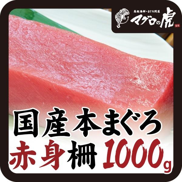 本マグロ 赤身 柵 1kg（200g×5柵） 刺身 国産 お取り寄せ グルメ ギフト まぐろ 鮪