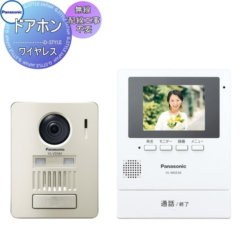 工事不要 ワイヤレス Panasonic（パナソニック）ワイヤレスカラーテレビドアホン 【VL-SGZ30】【配線工事が不要、無線でつながる】【ドアホン親機・玄関  通販 LINEポイント最大GET | LINEショッピング