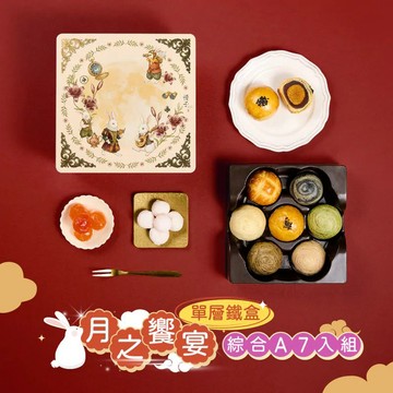 【DOZO嚴選】冊子中秋禮盒-月之饗宴 精緻單層鐵盒 綜合A 7入(口味:紅豆、明月、芋香、抹茶、芝麻、烏龍、鳳凰 各1入)