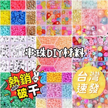 次日達 下單秒發 串珠材料包 串珠手鍊 手工DIY 軟陶片 友誼手環 米珠 字母串珠 手環項鍊 玻璃米珠 散珠 項鏈美勞