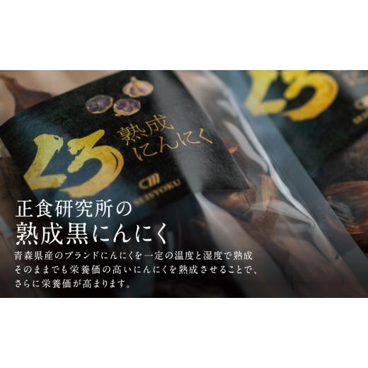 ふるさと納税 鹿児島県 南さつま市 自家製 熟成黒にんにく（100g×4袋） 健康 美容 食品 ニンニク 黒ニンニク 正食研究所 鹿児島 南さつ…