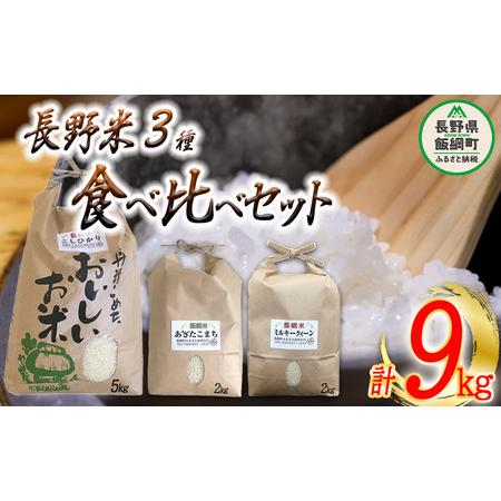 ふるさと納税 信州のお米 食べくらべ セット 3品種 合計 9kg 沖縄県への配送不可 ふるさと振興.. 長野県飯綱町