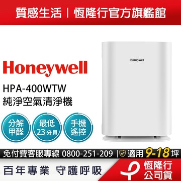 【福利品】美國Honeywell 純淨空氣清淨機HPA400WTW (適用9-18坪｜小純)送陶瓷蒸氣熨斗