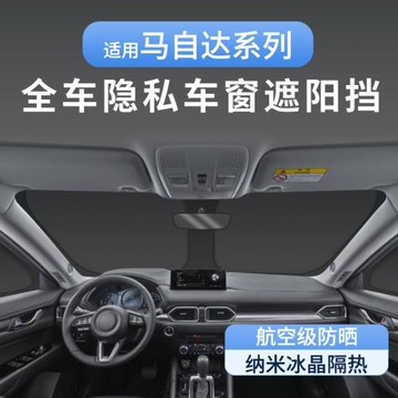 適用馬自達睿翼專用隱私遮陽簾防曬隔熱全遮全車窗車內窗簾露營神