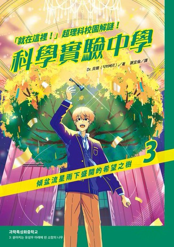 【電子書】「就在這裡！」超理科校園解謎！科學實驗中學3：傾盆流星雨下盛開的希望之樹
