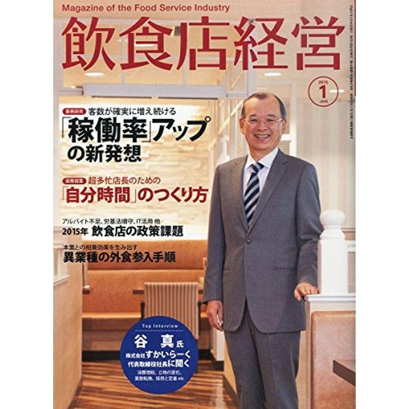 飲食店経営 2015年 01月号(客数が確実に増え続ける「稼働率」アップの新発想) 雑誌