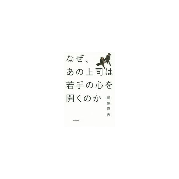 なぜ,あの上司は若手の心を開くのか