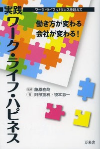 実践ワーク・ライフ・ハピネス　働き方が変わる会社が変わる！　ワーク・ライフ・バランスを超えて 藤原直哉 阿部重利 榎本恵一