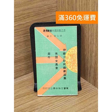 【雷根360免運】【送贈品】淡江西洋現代戲劇譯叢 #書斑多 #八成新【Q-C1833】