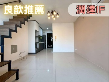 ❤️良歆推薦❤️竹北高鐵潤達IF大面採光視野樓中樓｜新竹縣竹北市嘉豐一街