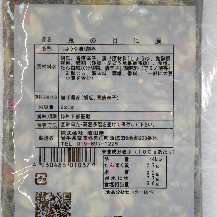 鬼の目に涙 220g 岩手 鬼の目 岩手県産胡瓜 お漬物 お漬け物 漬物 漬け物 青唐辛子 岩手県産 おにのめになみだ お土産 澤田屋