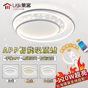 【Ligk萊客】led吸頂燈 APP吸頂燈 手機APP+遙控三色調光【 灰色【120W】APP無極調光50CM】