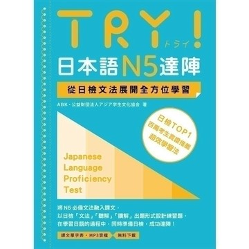 🔥現貨🔥TRY！日本語N5達陣：從日檢文法展開全方位學習 9789575325572 <麗文校園購>
