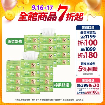 【Kleenex 舒潔】棉柔舒適 100抽x72包/箱 / 蓬柔舒膚 100抽x64包/箱 抽取式衛生紙(箱購)