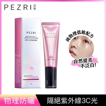 PEZRI派翠抗光舒緩防曬乳SPF50＋★★★35ml