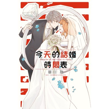 今天的結婚時間表 (全)_Readmoo 讀墨電子書