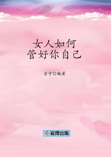 【電子書】女人如何管好你自己
