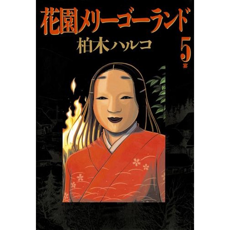 電子書籍】花園メリーゴーランド 5 冊セット 全巻 | LINEブランドカタログ