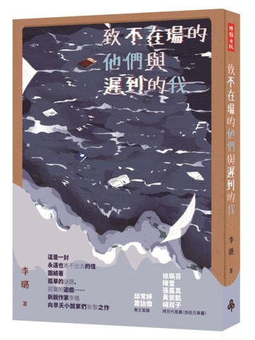 致不在場的他們與遲到的我[二手書_良好]