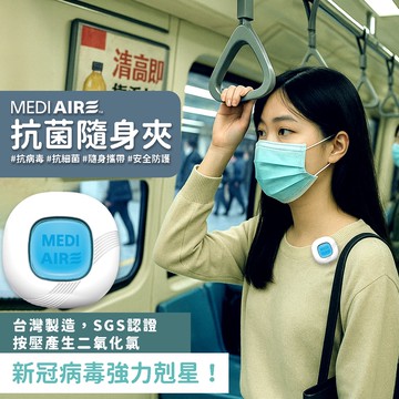 Mediaire克必潔 抗菌隨身夾單入新包裝  抗病毒 抗細菌 媽咪寶貝安心