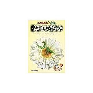 翌日発送・はなといきもの 中山れいこ