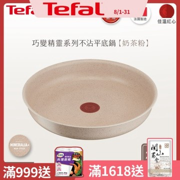 Tefal法國特福 巧變精靈系列28CM不沾平底鍋-奶茶粉(適用電磁爐)