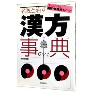 名医と治す漢方事典／朝日新聞社