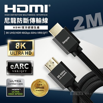 Songwin 協會認證2.1版 公對公HDMI 8K UHD高畫質尼龍防斷影音傳輸線(2M)